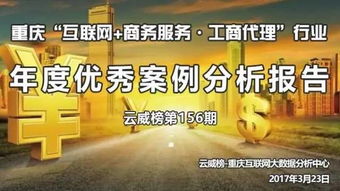 重慶互聯網商務服務與工商代理行業(yè)年度優(yōu)秀案例分析報告（第156期）——以商務代理代辦服務為核心